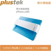 在飛比找PChome商店街優惠-【震博攝影】Plustek ePhoto Z300 照片/文