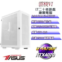 在飛比找PChome24h購物優惠-(DIY)雲梭VI(i7-14700F/華碩B760/32G