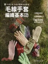 在飛比找三民網路書店優惠-毛線手套編織基本功：幸福手感毛線手套編織超圖解