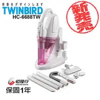 在飛比找PChome商店街優惠-日本 TWINBIRD 噴射集塵無線吸塵器 HC-6688T