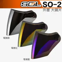 在飛比找蝦皮購物優惠-SOL SO-2 大鏡片 電鍍藍 電鍍紅 淺茶 透明 電鍍片