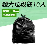 在飛比找PChome24h購物優惠-550-GB65110 超大垃圾袋/手提式垃圾袋10張