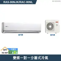 在飛比找環球Online優惠-HITACHI日立【RAS-90NJK/RAC-90NL】變