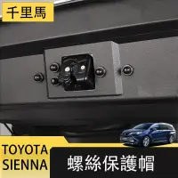 在飛比找蝦皮商城精選優惠-21-23年式豐田Toyota sienna 螺絲帽 保護蓋