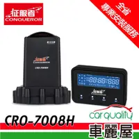 在飛比找PChome24h購物優惠-【征服者】CRO-7008H GPS分離式全頻雷達測速器 送