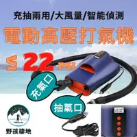 在飛比找蝦皮商城精選優惠-[台灣出貨 22PSI ] SUP 打氣機 電動打氣機 充氣