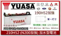 在飛比找Yahoo!奇摩拍賣優惠-☆新北鶯歌電池☆實體店面 YUASA 210H52 N200