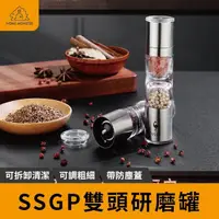 在飛比找momo購物網優惠-【雙頭兩用】SSGP雙頭研磨器 胡椒研磨罐 研磨器 胡椒研磨