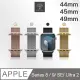 Metal-Slim Apple Watch Series 8/9/SE/Ultra 2 44/45/49mm 米蘭式磁吸不銹鋼編織錶帶