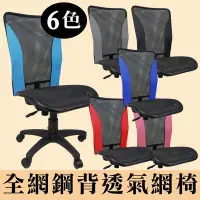 在飛比找Yahoo!奇摩拍賣優惠-概念~*輕巧多彩全網椅無扶手電腦椅 涼爽椅 書桌椅 辦公椅 