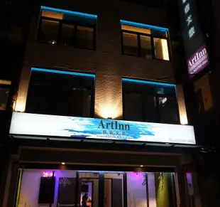 台北藝宿文旅Art Inn