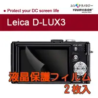 在飛比找PChome24h購物優惠-徠卡Leica D-LUX3靚亮豔彩防刮螢幕保護貼