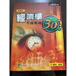 經濟學考前衝刺30天