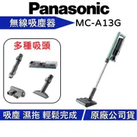 在飛比找蝦皮商城優惠-Panasonic 國際牌 MC-A13G 無線吸塵器 【聊