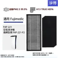 在飛比找蝦皮商城優惠-適用Fujimedic富士FAP-221空氣清淨機高效HEP
