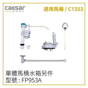 〖Caesar 凱撒衛浴〗單體馬桶水箱另件 FP953A 配 C1353馬桶 FP940A 配 C1394 馬桶【鋐欣】