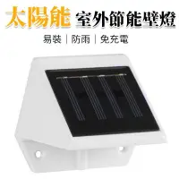 在飛比找蝦皮購物優惠-4LED 太陽能充電 感應燈 防潑水 壁燈 光控感應 室外照