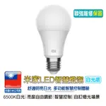 米家LED智慧燈泡 白光版【聯強維修保固】台灣小米公司貨 亮度自由調節 智慧控制