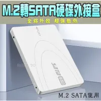 在飛比找蝦皮購物優惠-M.2 轉SATA3硬碟外接盒 硬碟外接盒 NGFF轉SAT