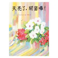 在飛比找蝦皮購物優惠-繪本館~遠流文化~天亮了，開窗囉！(★日本《MOE》雜誌20