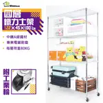 【鐵架女王】122X45X180CM四層置物架-附工業輪【免運費】鐵力士架 展示架 波浪架 鍍鉻層架 收納架 收納櫃