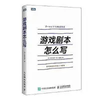 在飛比找Yahoo!奇摩拍賣優惠-電腦   - 遊戲劇本怎麼寫 遊戲策劃和編劇新手的入門指南 