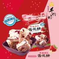 在飛比找森森購物網優惠-【手信坊】草莓煉乳雪花餅(18顆/袋)