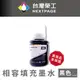 【台灣榮工】For C13T00V100 黑色可填充墨水瓶/140ml 適用於 EPSON 印表機