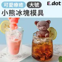 在飛比找松果購物優惠-【E.dot】小熊冰塊立體模具-大號 (2.6折)