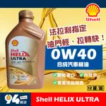 【94先生】SHELL HELIX ULTRA 0W40 1L 全合成 汽車機油 殼牌 歐洲原裝