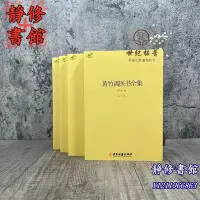 在飛比找Yahoo!奇摩拍賣優惠-靜修書館 宗教 哲學 正版黃竹齋醫書全集全四冊 黃竹齋撰 中