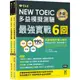 【常春藤】NEW TOEIC多益模擬試題 最強實戰6回-試題本+詳解本/賴世雄 五車商城