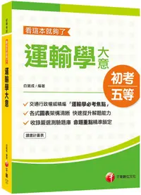 在飛比找誠品線上優惠-運輸學大意: 看這本就夠了 (2021/初等考試/附讀書計畫