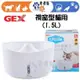 【幸運貓】GEX 1.5L 貓用 視窗型淨水循環飲水器 (白色) 自動飲水器 流動飲水器
