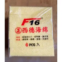 在飛比找蝦皮購物優惠-[阿砂力]現貨「F16正西德海綿」 高密度 西德海綿 超強吸