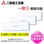 【MITSUBISHI 三菱重工】一對三變頻冷暖分離式冷氣空調(DXM100ZST-W+DXK25ZST+DXK50ZST+DXK71ZRT)