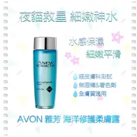 在飛比找蝦皮購物優惠-📆：2026/3/14 🩵AVON雅芳 海洋修護柔膚露 化妝