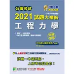 公職考試2021試題大補帖【工程力學（含工程力學概要、機械力學概要）】（105~109年試題）（申論題型）