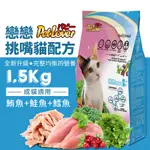 【台灣製】戀戀貓飼料 鮪魚+鮭魚+鱈魚風味 1.5KG 成貓飼料 挑食貓飼料  寵物食品 高評價 平價 便宜