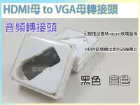 在飛比找Yahoo!奇摩拍賣優惠-[沐印國際] 附發票 HDMI母轉VGA母轉接頭 HDMI 