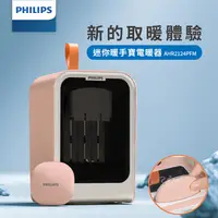 在飛比找松果購物優惠-【PHILIPS飛利浦】桌上型迷你電暖器AHR2124FM(