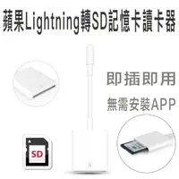 在飛比找momo購物網優惠-Lightning轉SD 記憶卡讀卡器轉接線(蘋果 APPL