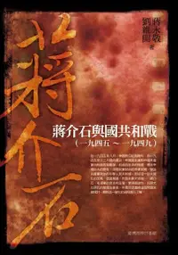 在飛比找Readmoo電子書優惠-蔣介石與國共和戰（一九四五～一九四九）修訂本