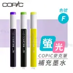 COPIC日本 麥克筆專用 補充墨水358色 新包裝 12ML 螢光色系 F系列 單支『響ART』