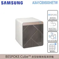 在飛比找momo購物網優惠-【SAMSUNG 三星】BESPOKE Cube 設計品味