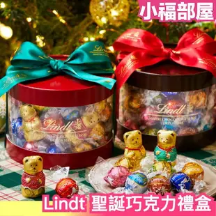 日本熱銷 Lindt 聖誕巧克力禮盒組 聖誕禮盒 巧克力 泰迪熊造型 緞帶禮盒 交換禮物 聖誕禮物 牛奶巧克力 白巧克力 小熊造型 新年禮物【小福部屋】