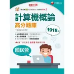 【MYBOOK】114年計算機概論高分題庫 國民營事業(電子書)
