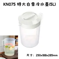 在飛比找蝦皮購物優惠-臺灣製 KN075 特大白雪冷水壺(5L) 冷水壺 果汁壺 