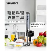 在飛比找環球Online優惠-【Cuisinart 美膳雅】無線充電攪拌棒 RHB-100