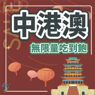 【中港澳免翻牆網卡】中港澳  中國網卡 香港 澳門 吃到飽 成都 上海 北京 廈門 免翻牆網卡 上網卡 吃到飽 大陸網卡